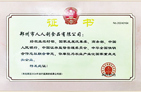 農(nóng)業(yè)產(chǎn)業(yè)化省國家重點龍頭企業(yè)