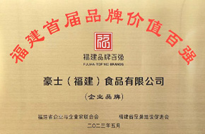 福建省首屆品牌價值百強企業(yè)