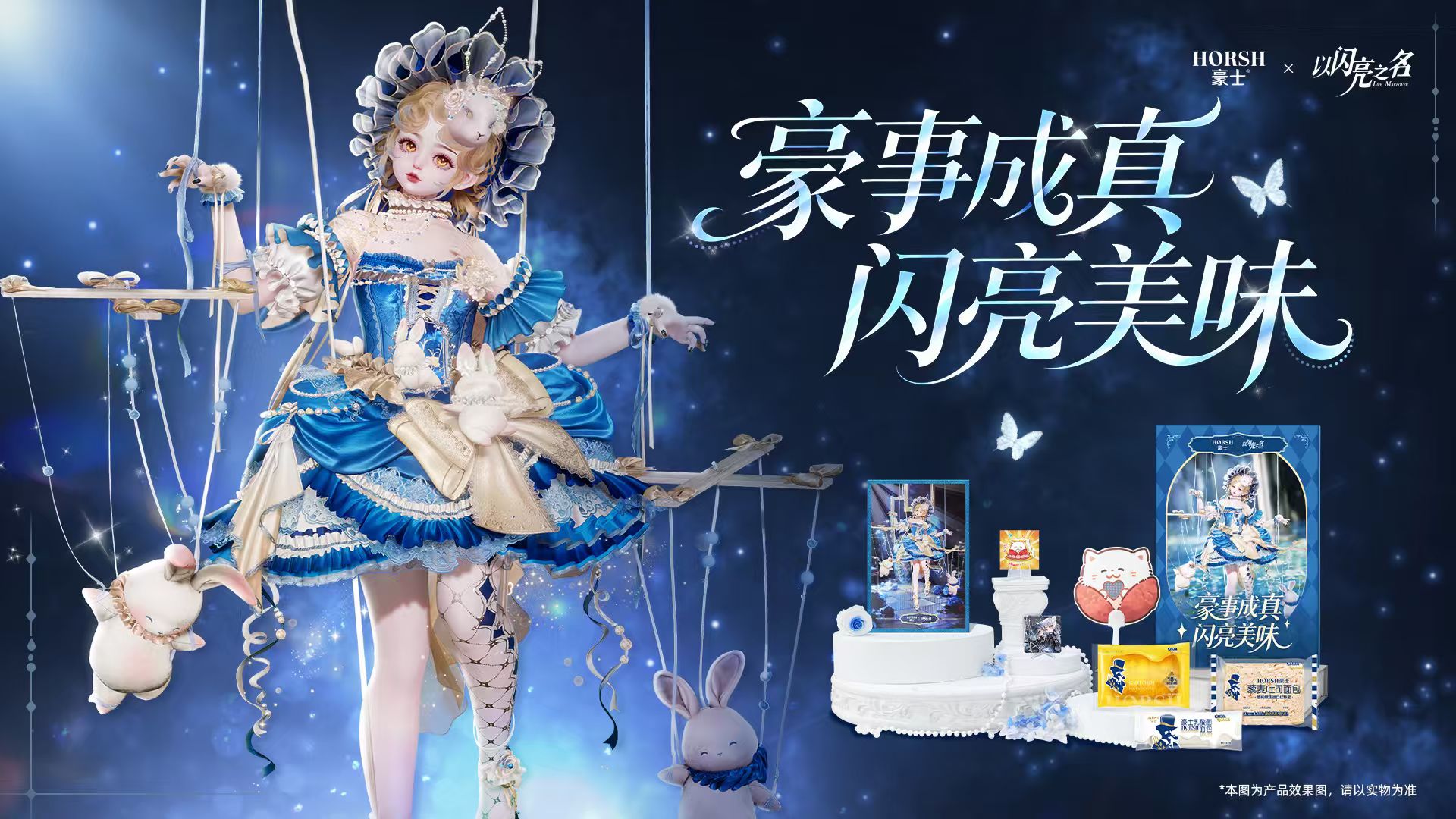 跨次元清涼奇遇！豪士x《以閃亮之名》夢幻聯(lián)動