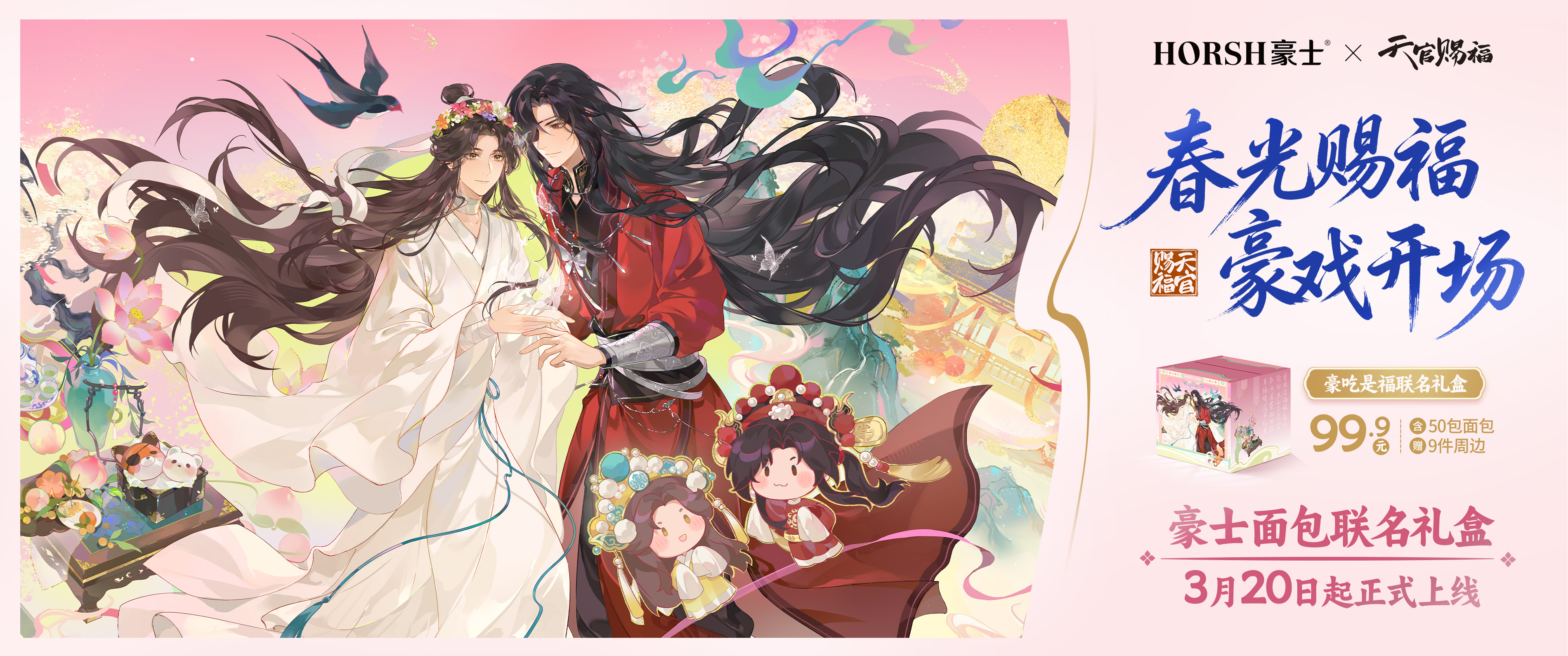 豪士x《天官賜福》聯名