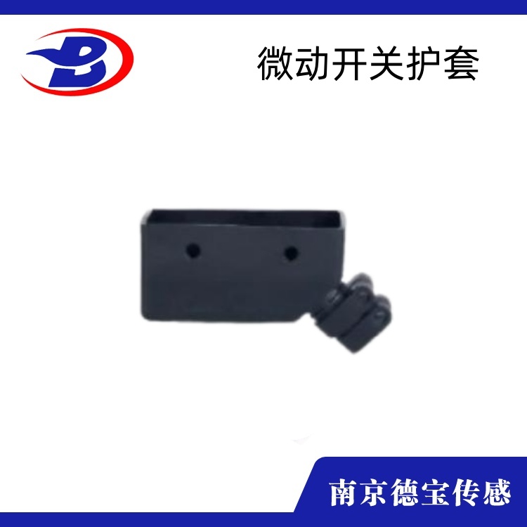 DOB-微動開關(guān)護套